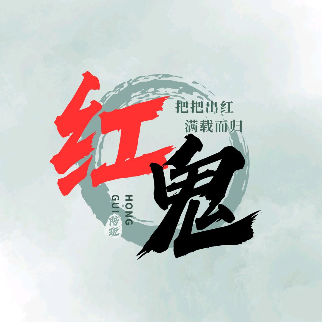 红鬼电竞俱乐部(考核部)