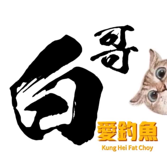 👑白哥🎣爱钓鱼👑