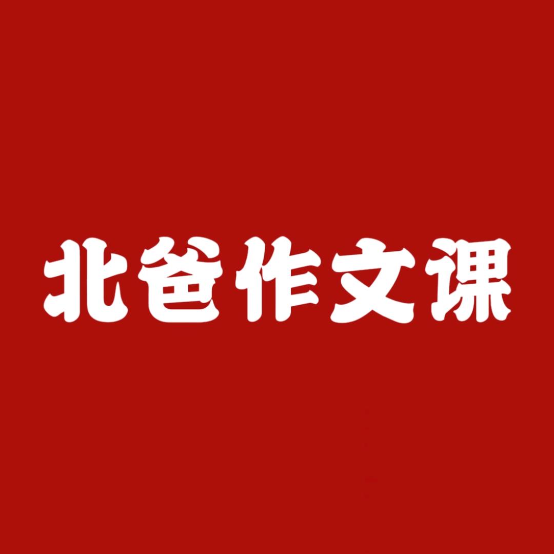 北爸-作文课