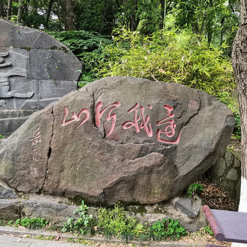 我也不灾
