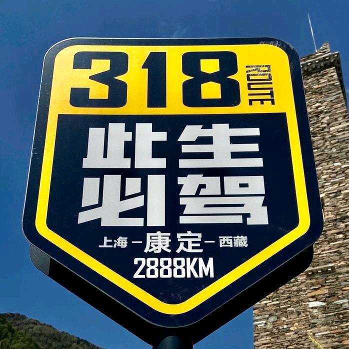 大尧旅行丨自驾川藏318