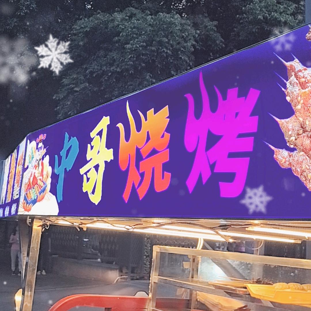 中哥烧烤