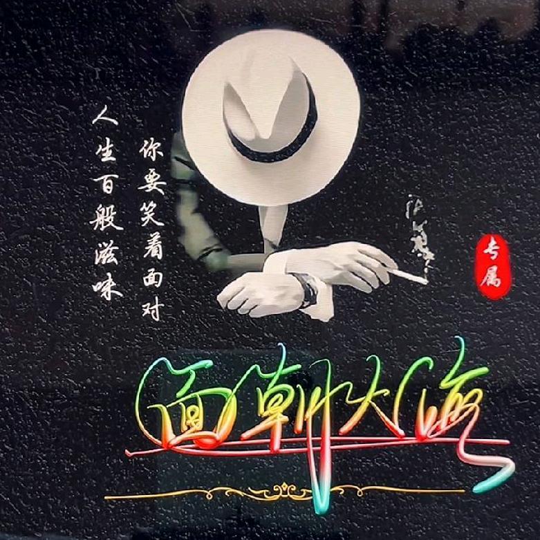好人一生平安
