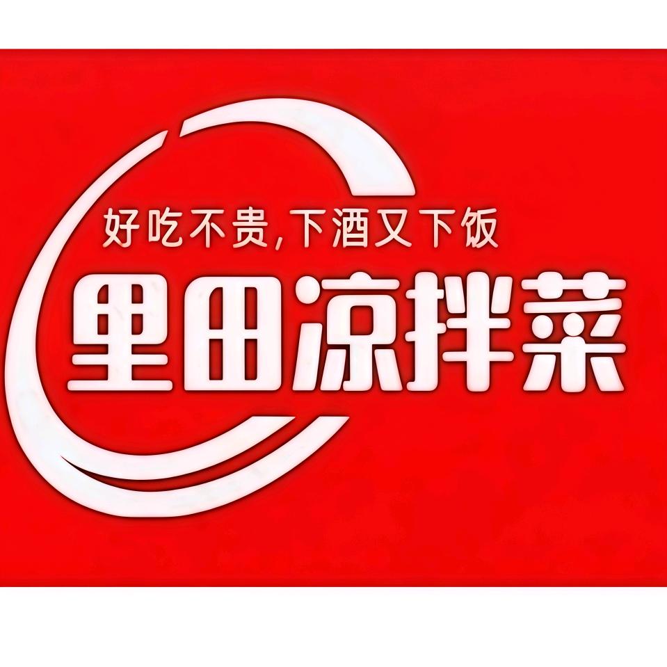 里田凉拌菜