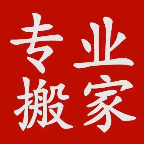 为朋友搬家劳务公司