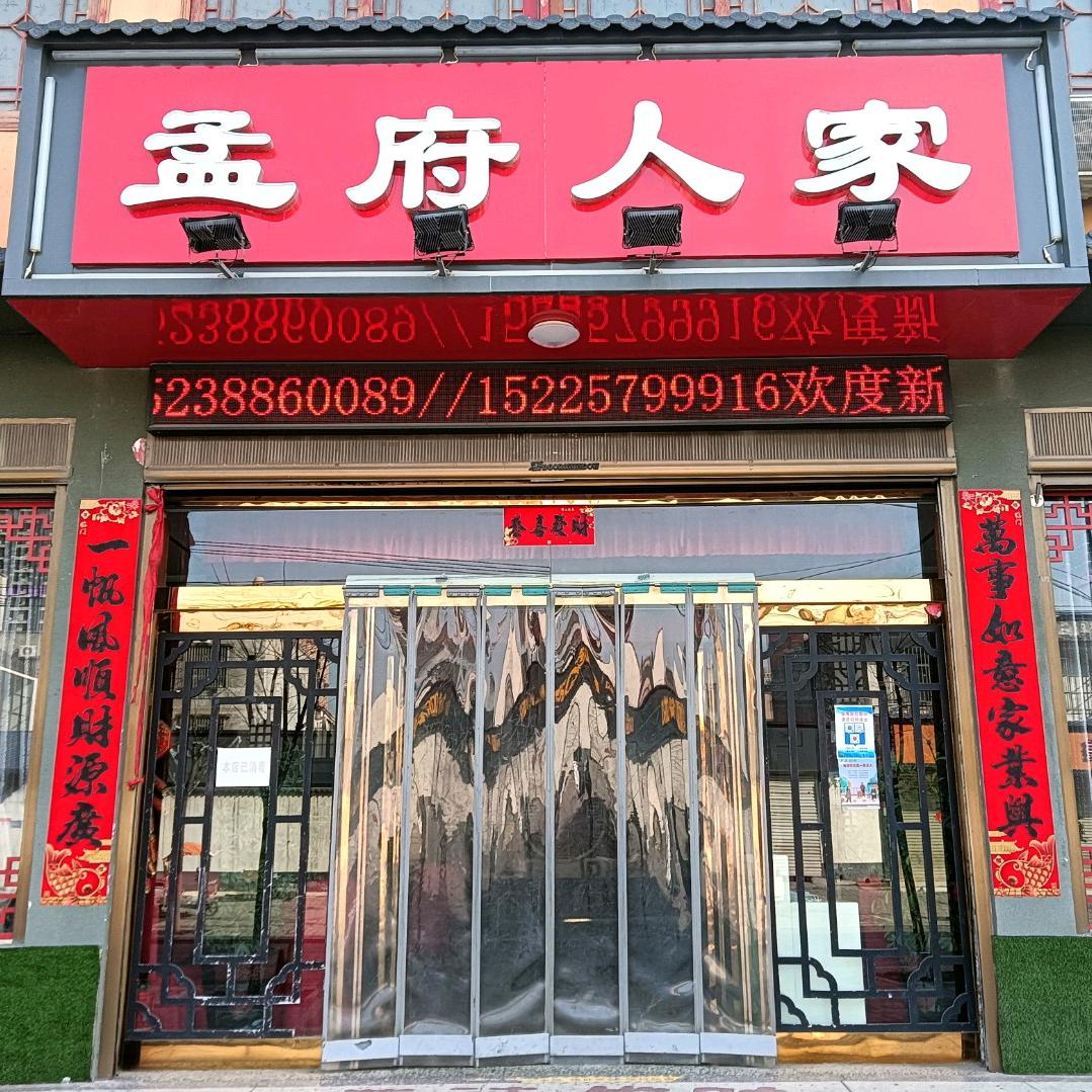 淮阳孟府人家餐饮店