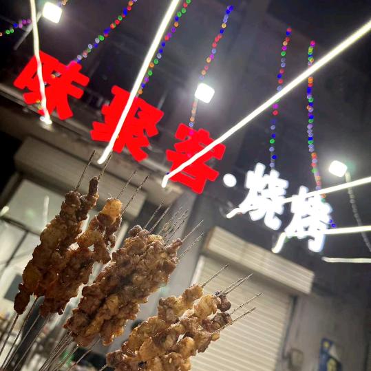 味聚客烧烤
