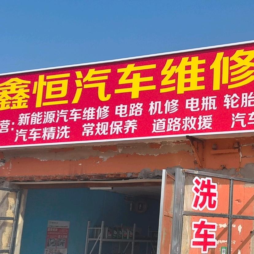 鑫恒汽车维修服务中心