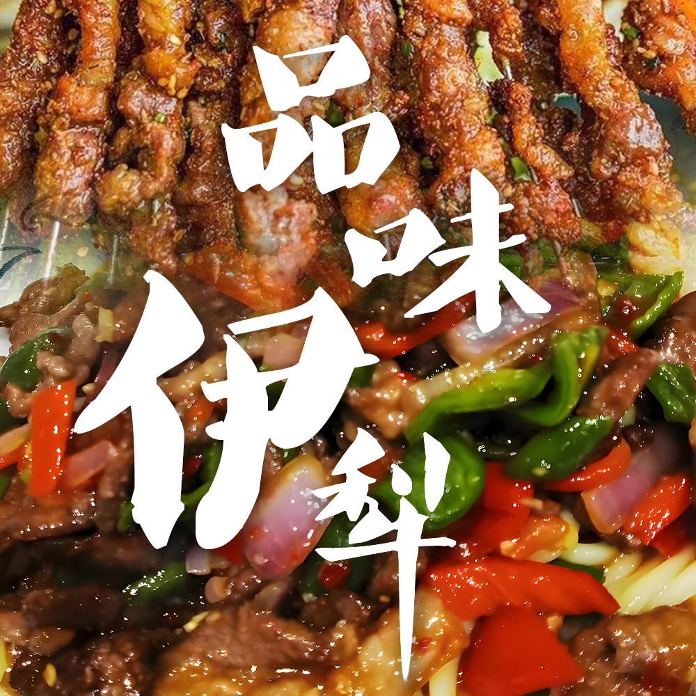 品味伊犁
