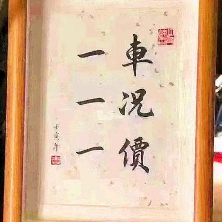 壹品缘