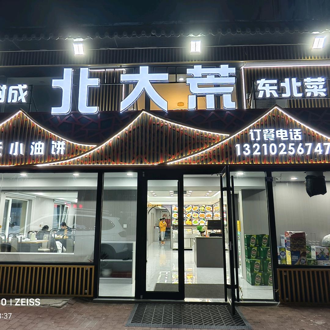 北大荒潘树成东北菜