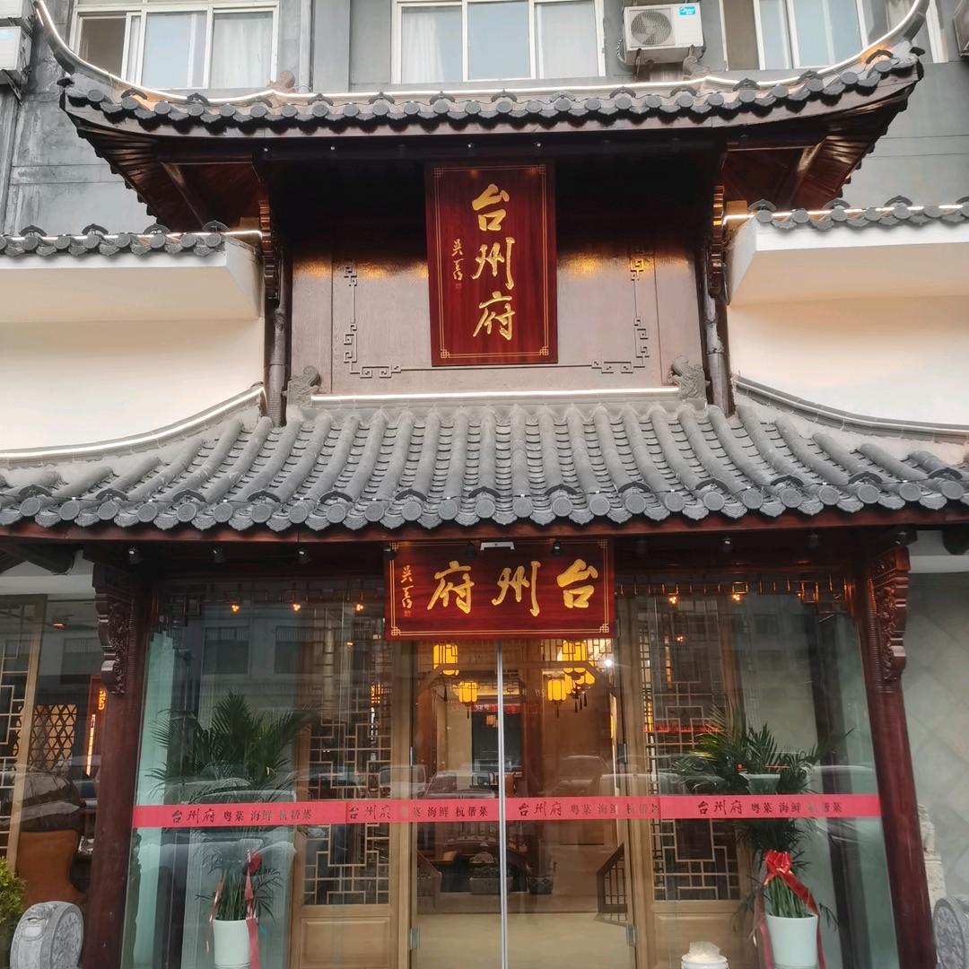 淮安台府餐饮管理有限公司
