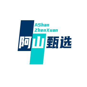 阿山甄选