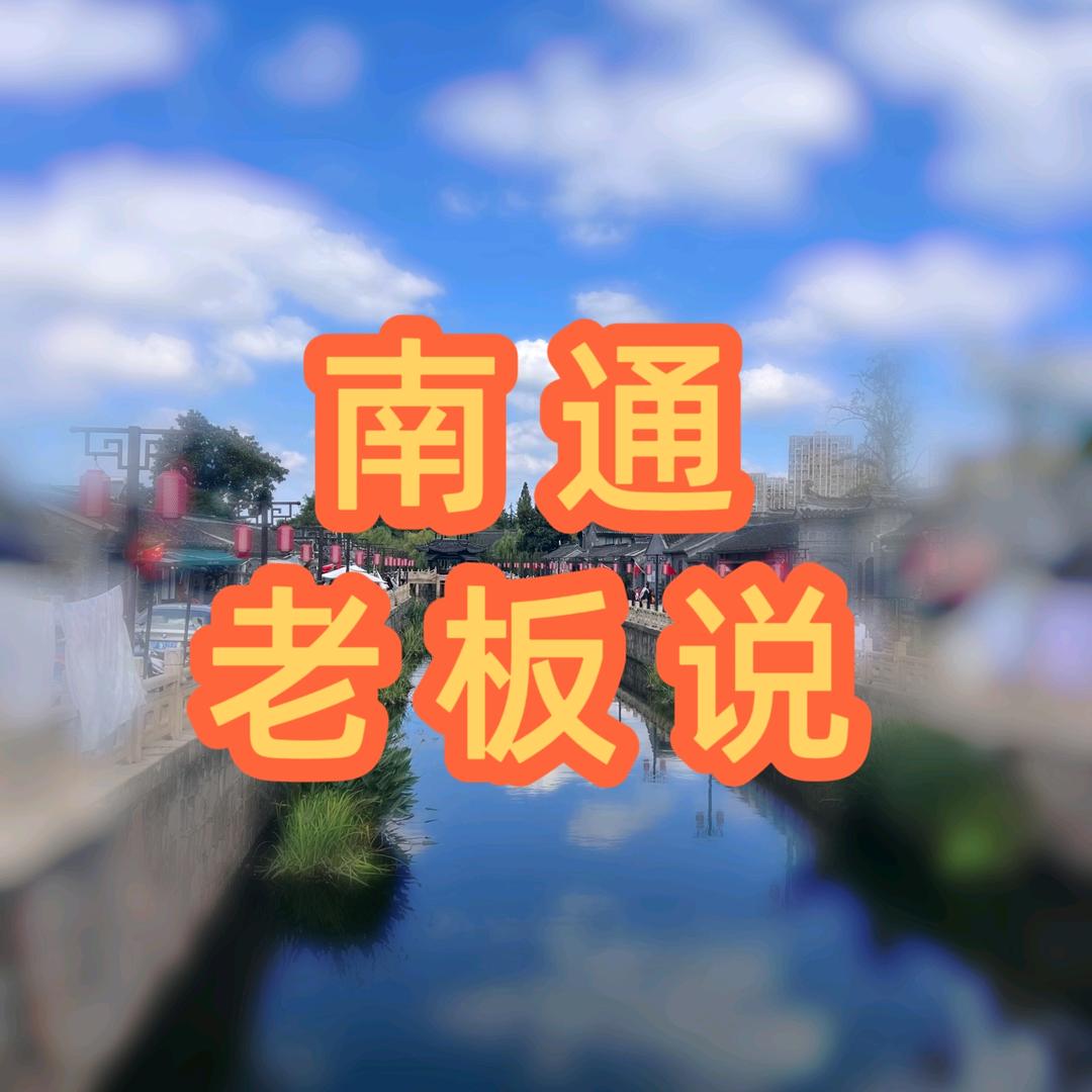 南通老板说