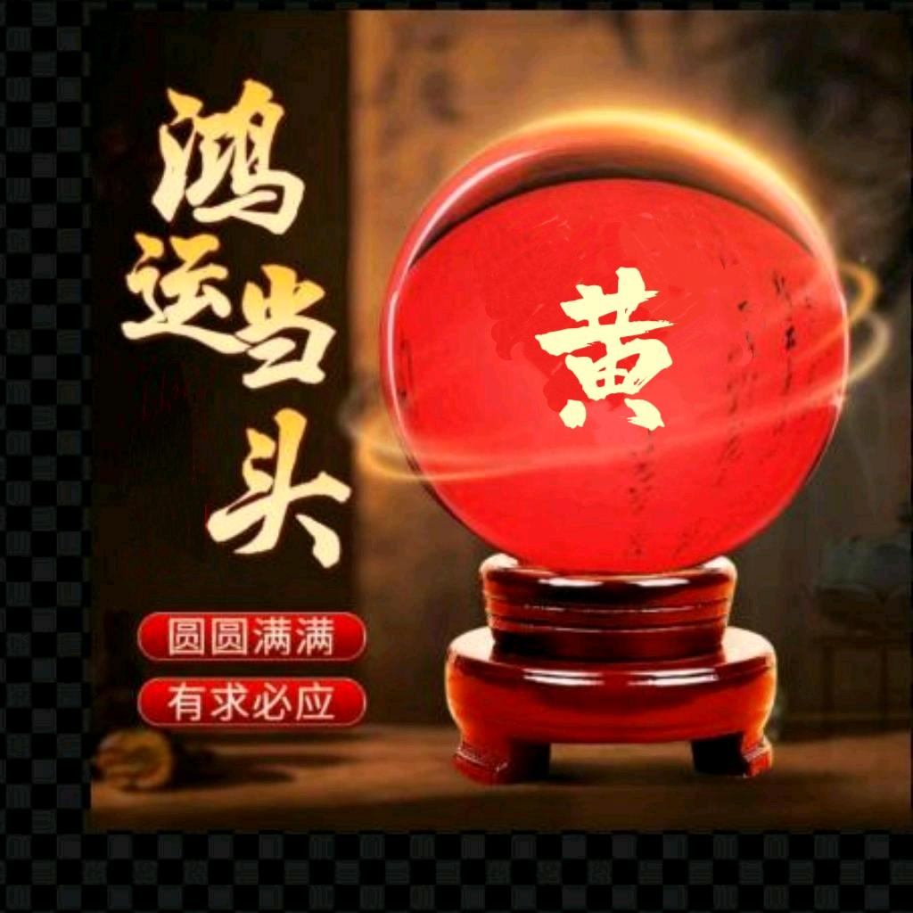 财神爷的小跟班