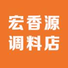 宏香源调料店