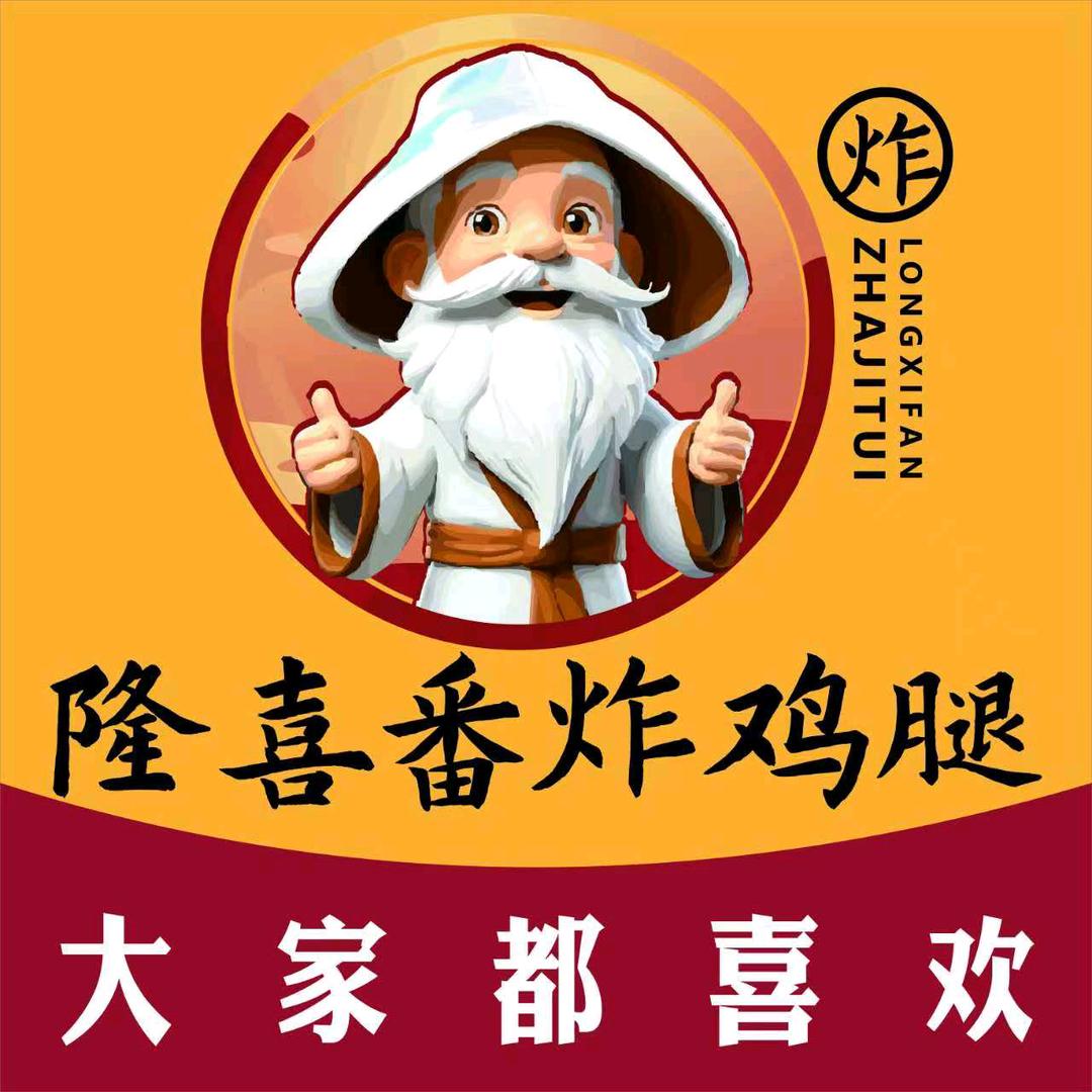 隆喜番炸鸡腿
