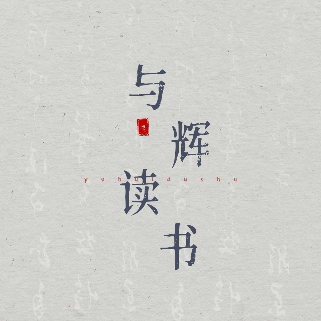 与辉读书