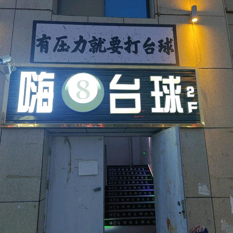 嗨🎱台球俱乐部.