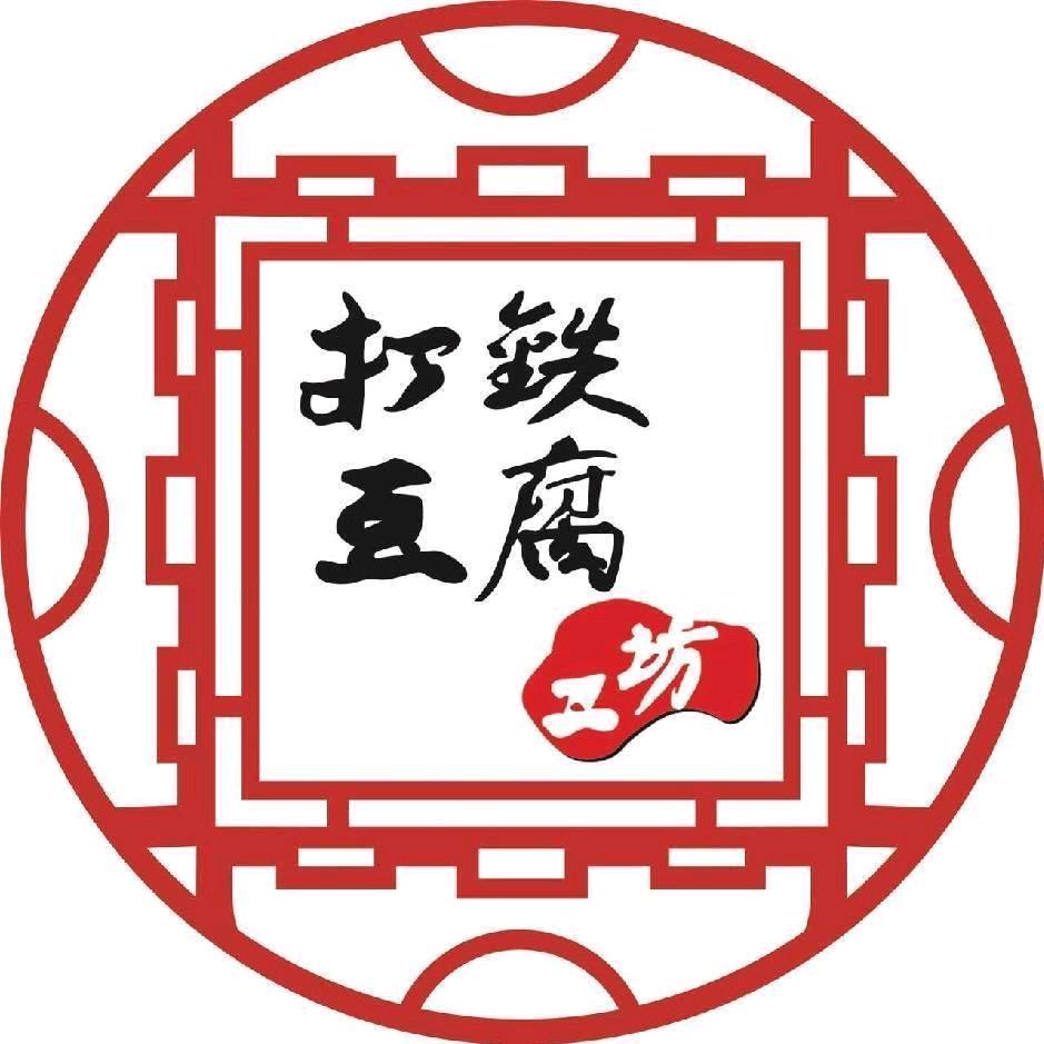 打铁豆腐工坊