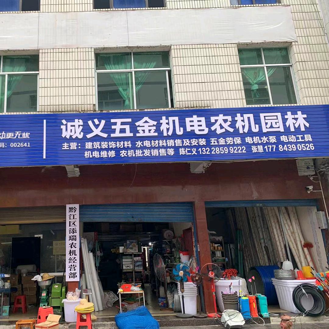 黔江慧姐诚义五金门市部