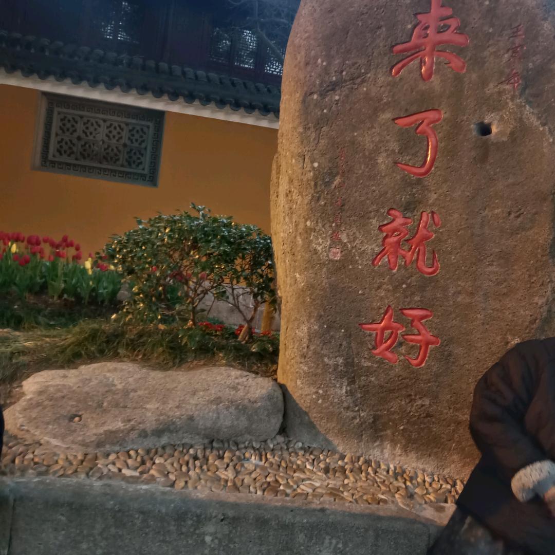 笑看人生、