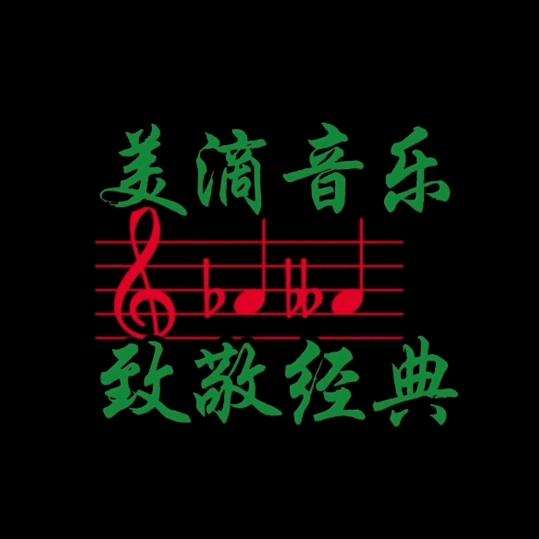 美滴音乐