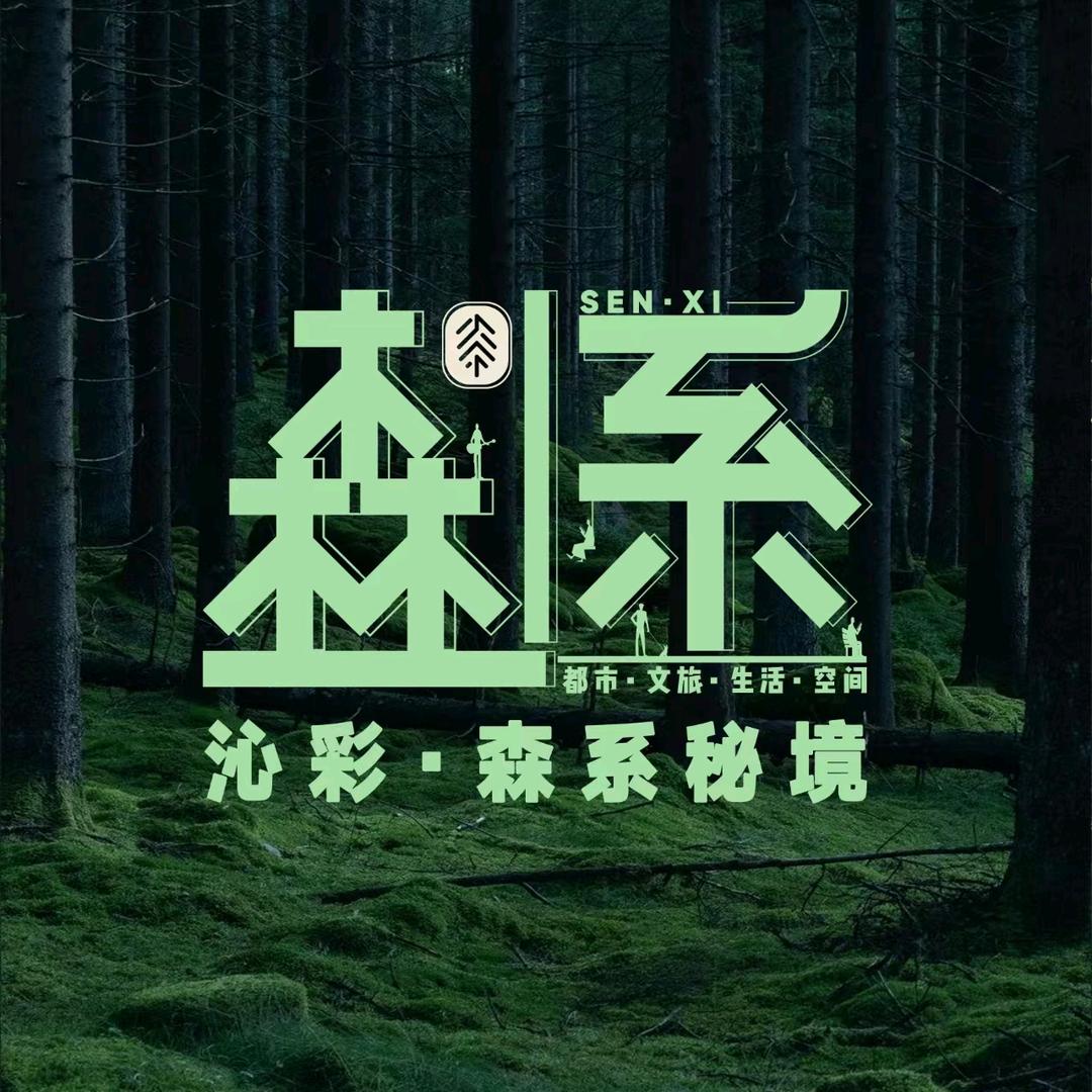 沁彩·森系秘境