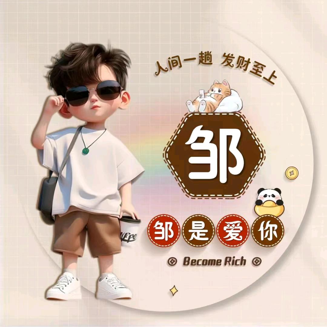 邹、邹先森