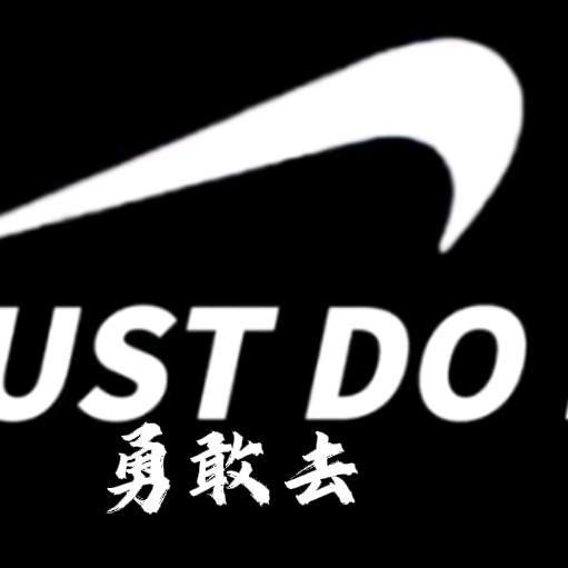勇敢去