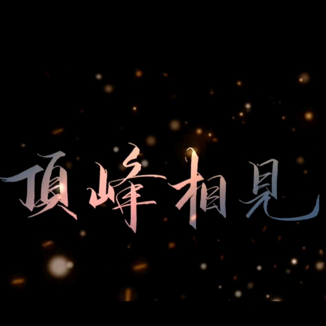 醇·经典