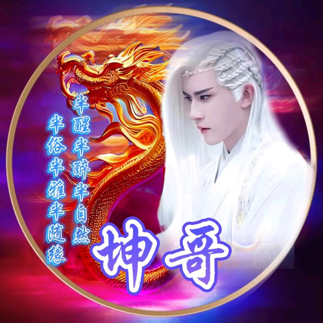 坤哥