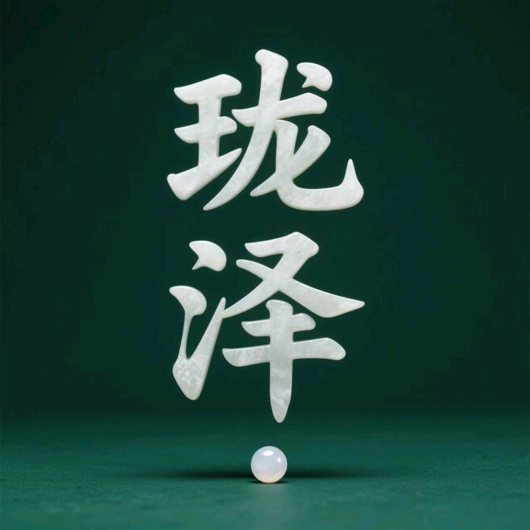 珑泽珠宝美玉甄选店