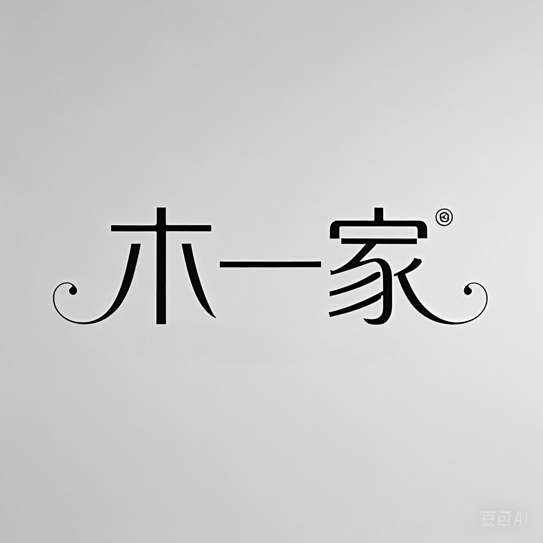 木一家原创女装