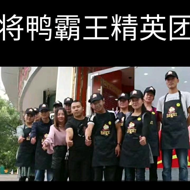 楚将鸭霸王官方号