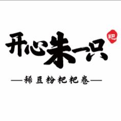 开心朱一只