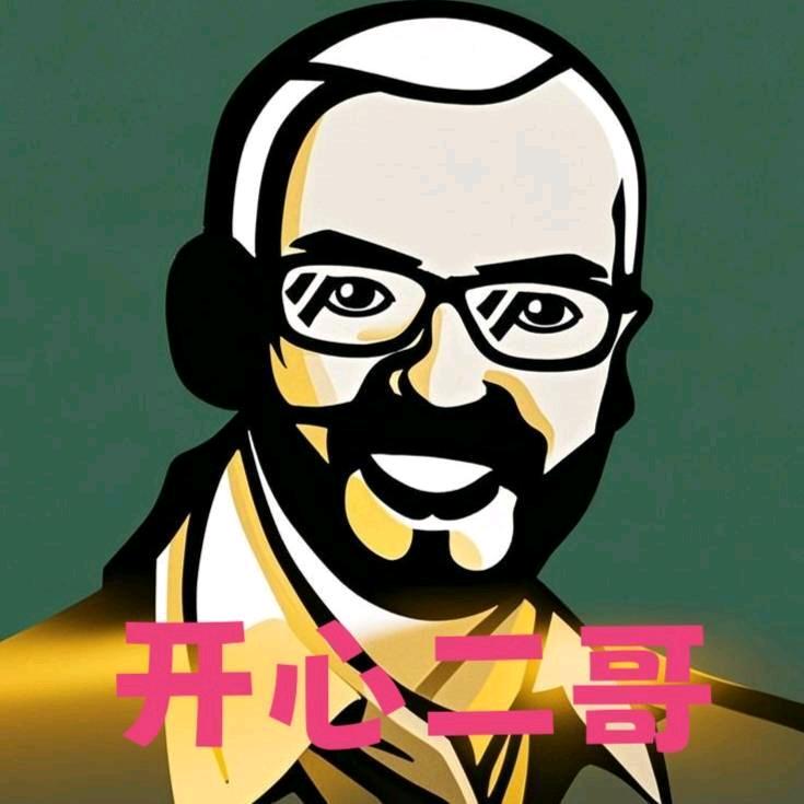 开心二哥