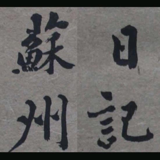苏州日记