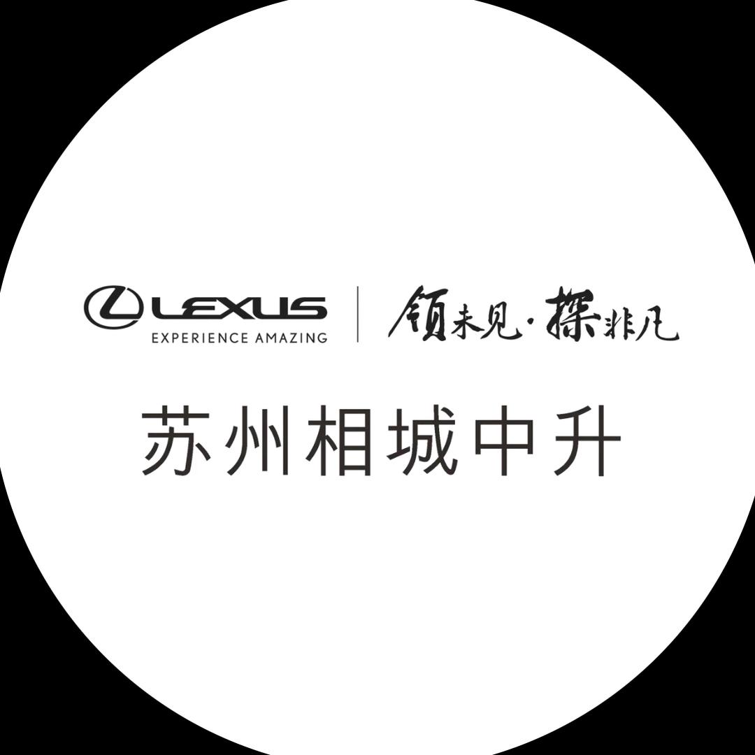 苏州相城中升雷克萨斯