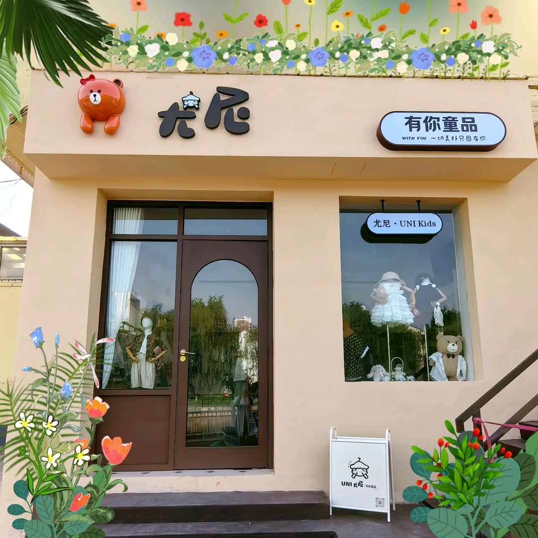 uni高平尤尼童品~