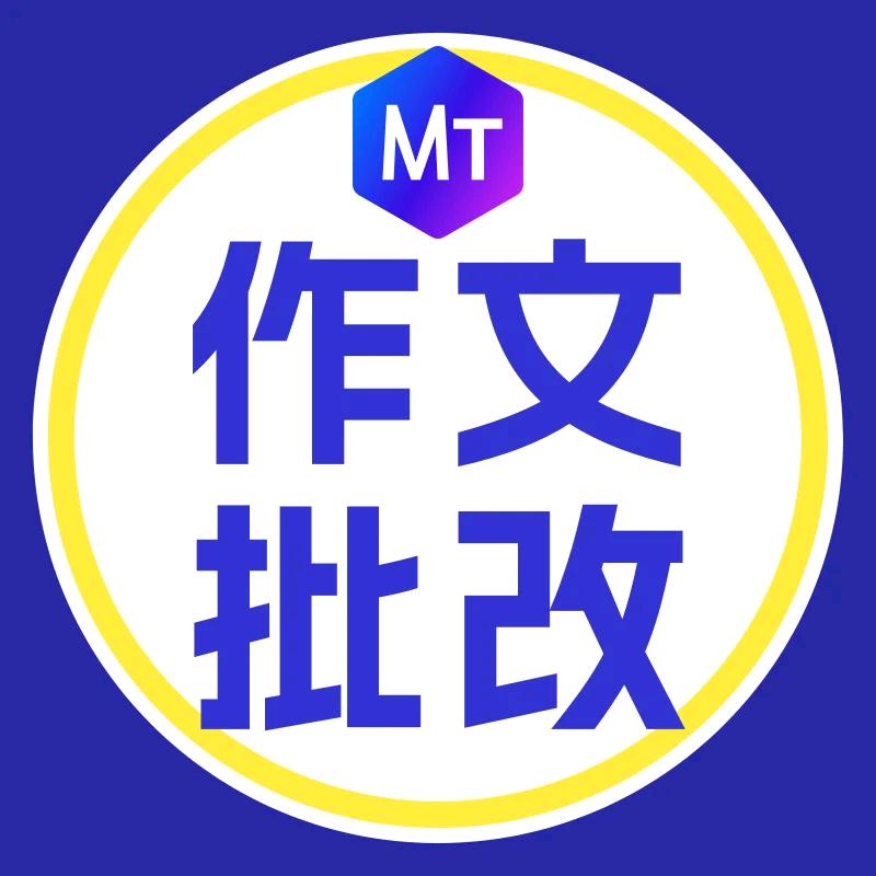 MyTeachers作文批改神器