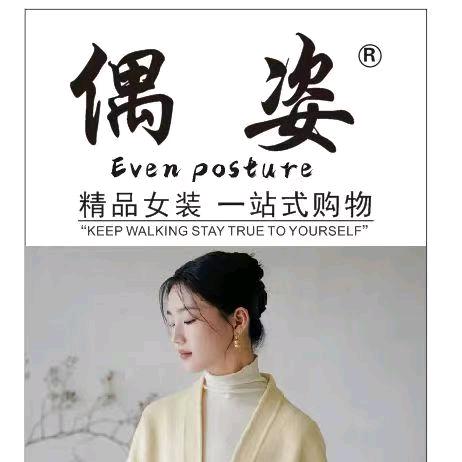 偶姿（陇南成县地下商场）