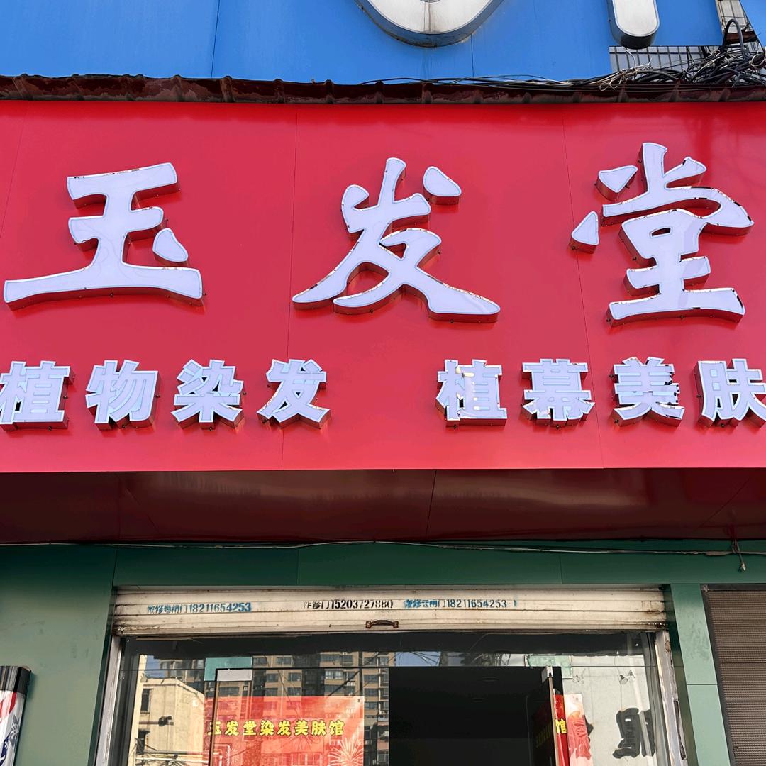 玉发堂植物染发护肤(殷三路店)