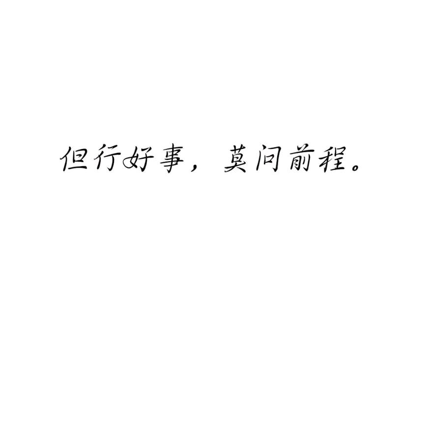 平 安