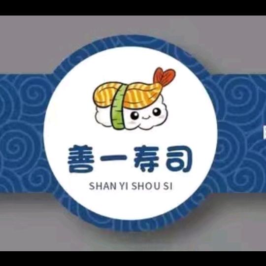 善一精致寿司