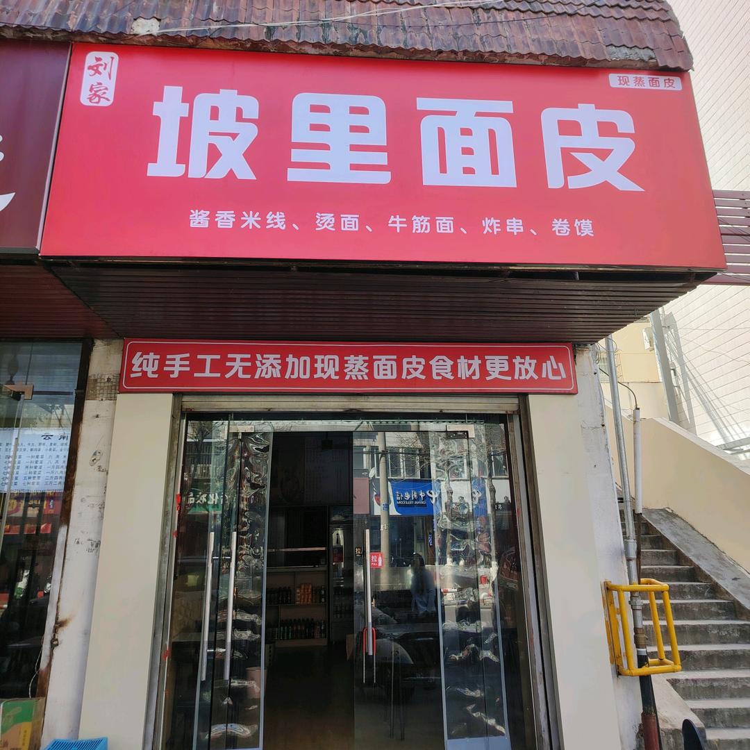 刘家坡里面皮炸串卷馍