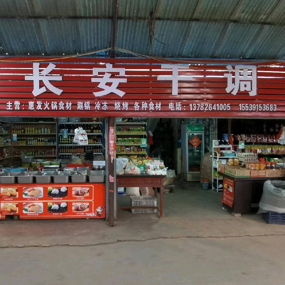 长安干菜店🍀