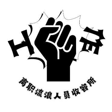 耳东的收容所