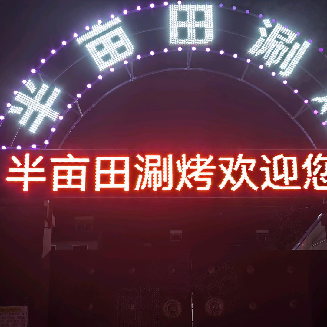 半亩田涮烤大院