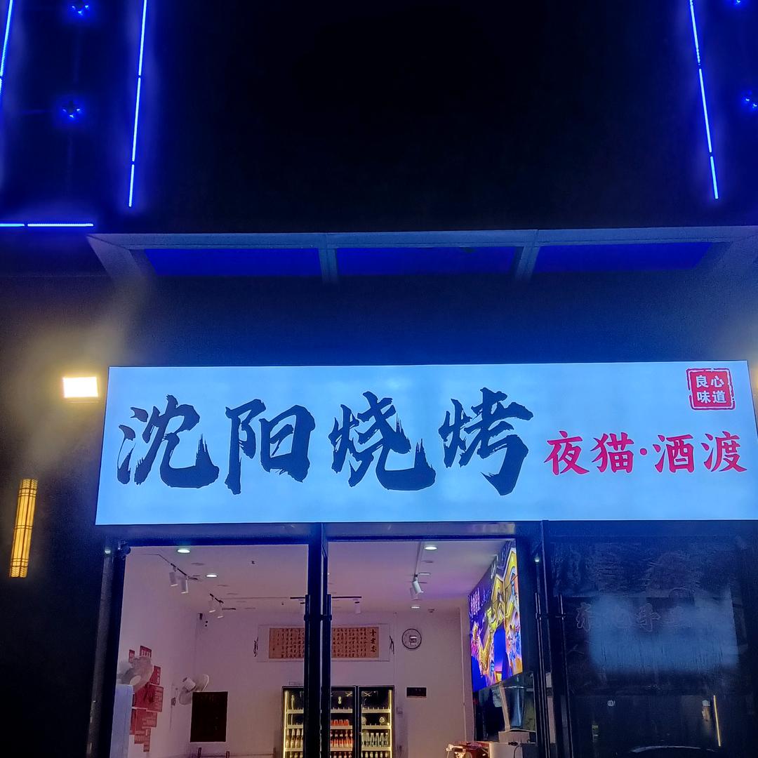 沈阳烧烤